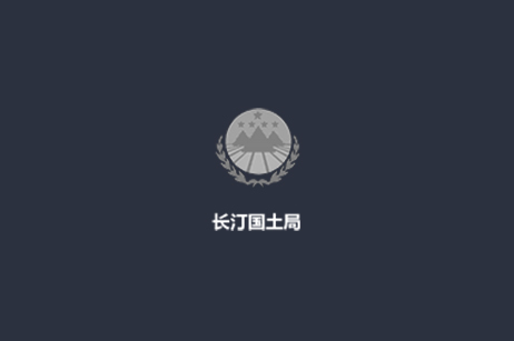互动签约-长汀县国土资源局官网
