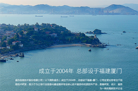 互动签约-厦门盛迅信息技术股份有限公司