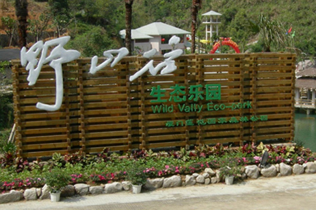 同安野山谷郊游