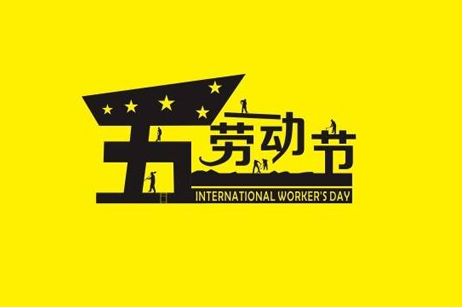 互动创想2017劳动节放假通知