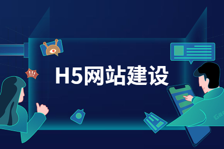 H5网站建设优点有哪些?