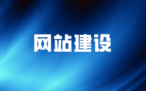 厦门专业的网站建设公司，网站建设一般要多少钱