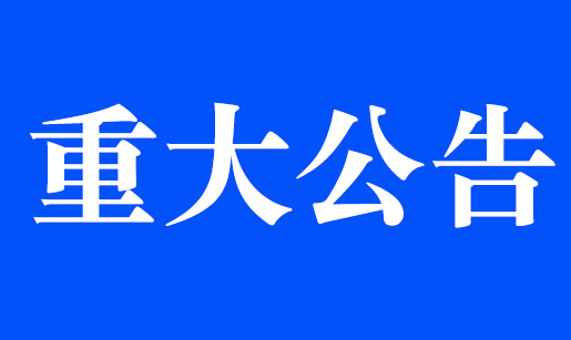 关于近期有不法分子冒充我司名义诈骗的警示公告