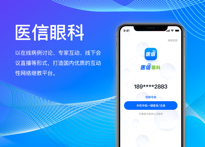 医信眼科 - 一个为医务人员与眼科患者沟通的咨询互联网平台